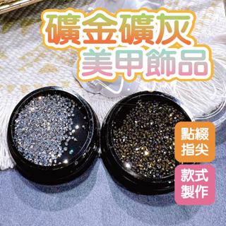 礦金礦灰銀色/美甲飾品/美甲微鑽/雙尖裸鑽/尖底玻璃水鑽/華麗指甲飾品