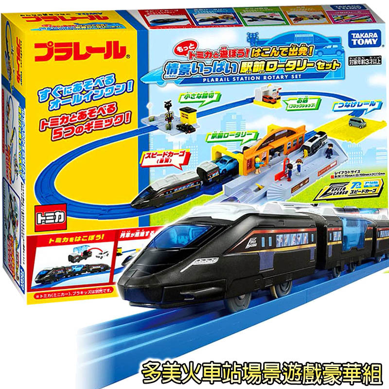 【HAHA小站】TP91242 多美火車站場景遊戲豪華組 火車+小汽車場景 Plarail 鐵道王國 火車 載運 玩具