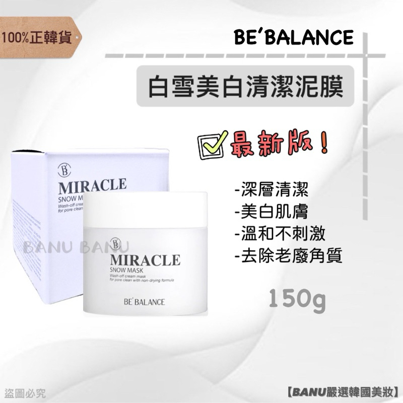 [100%正韓貨]Be’balance白雪亮白清潔泥膜150g 泥膜 韓國泥膜 亮白泥膜 美白 面膜 韓國面膜 韓國美妝