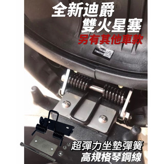 SYM 全新迪爵 胖迪 DRG 新豪邁 GP 坐墊 彈簧 椅墊彈簧 座墊彈簧 耐疲勞 坐墊自動彈起