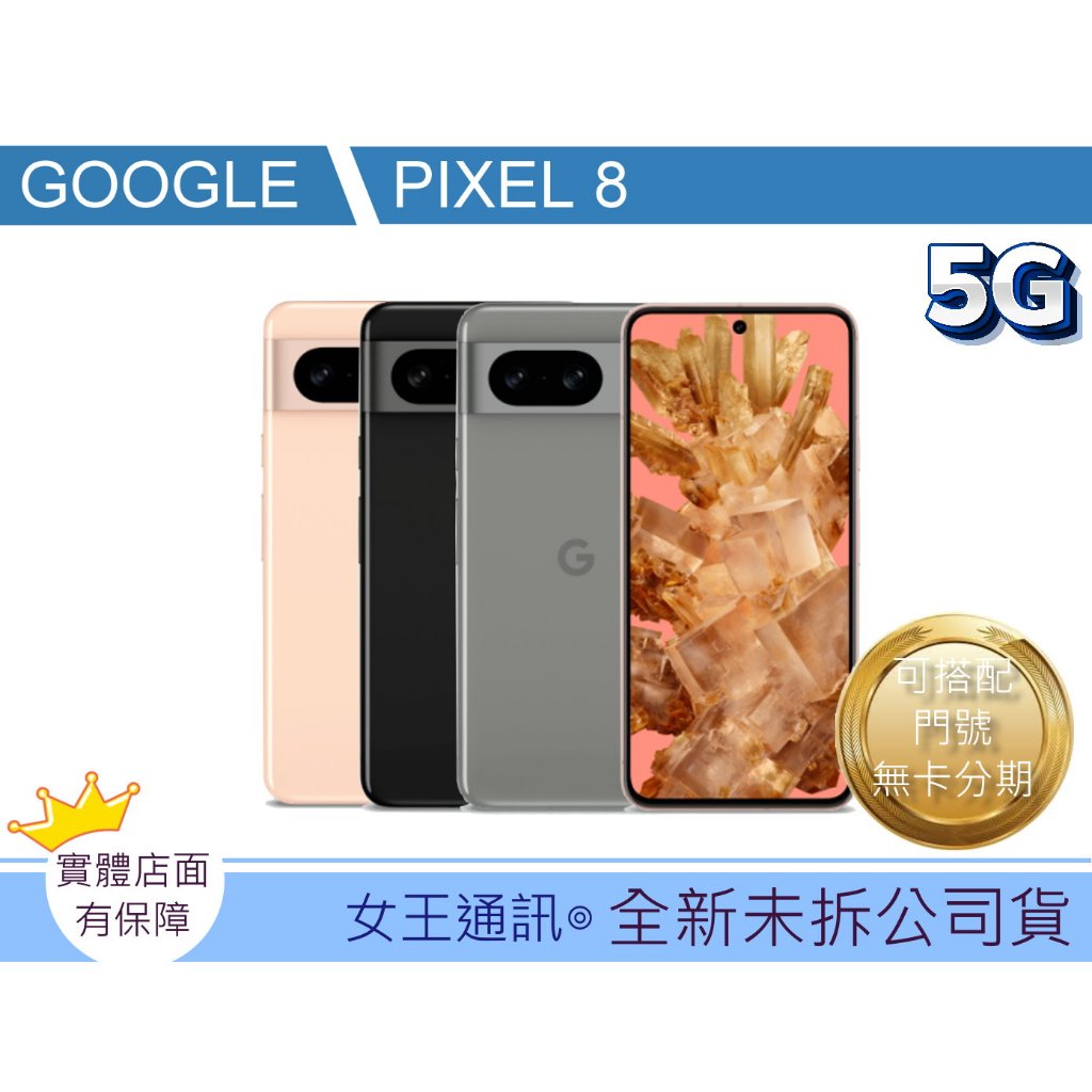 附發票 #全新公司貨 GOOGLE PIXEL 8 128G/256G 台南東區店家【女王通訊】