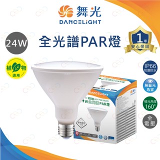 (A Light)附發票 舞光 LED 植物適用 全光譜PAR燈 24W 植物燈 全光譜植物燈 促進植物生長 植物PAR