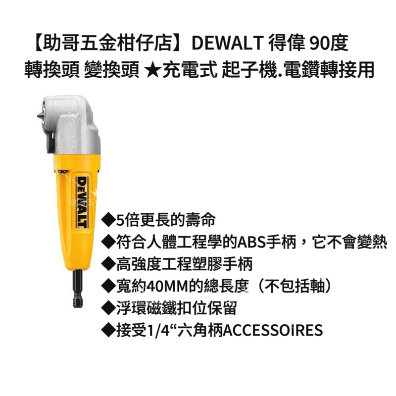 【助哥五金柑仔店】DEWALT 得偉 90度 轉換頭 變換頭 ★充電式 起子機.電鑽轉接用