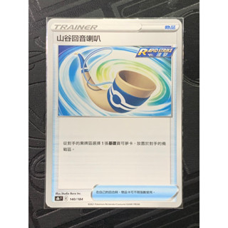 PTCG 寶可夢集換式卡牌 中文版 物品卡 山谷迴音喇叭