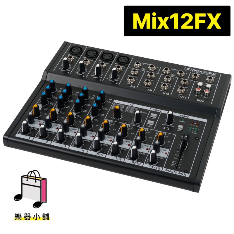 樂舖 Mackie Mix12FX Mixer 混音器 混音座 錄音介面 mix12 類比混音器 原廠兩年保固