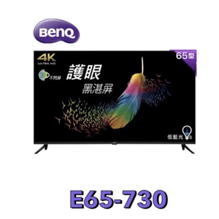小蘋果3C家電~【BenQ 明基】 65吋 4K 液晶電視(無視訊盒) 低藍光、不閃屏 黑湛屏 E65-730