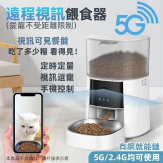 🐱自動餵食器 新款5G視訊 寵物自動餵食器 寵物餵食器 寵物攝影機 貓咪自動餵食器 定食餵食器 自動 餵食器 貓 飼料桶