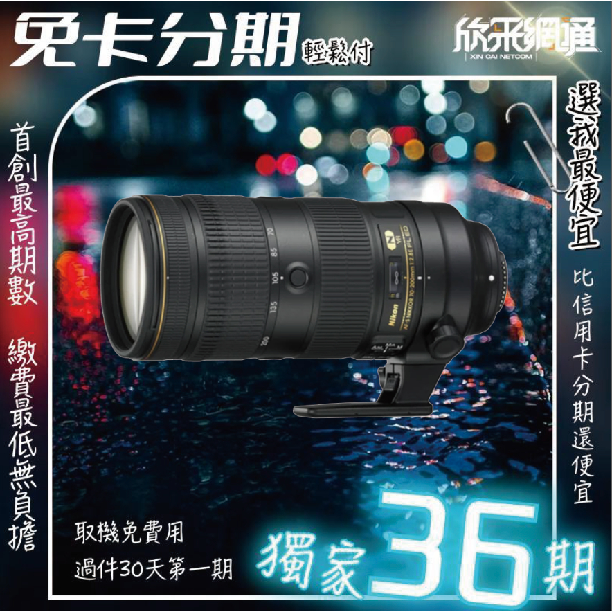 Nikon 70-200 F2.8e的價格推薦- 2023年10月| 比價比個夠BigGo