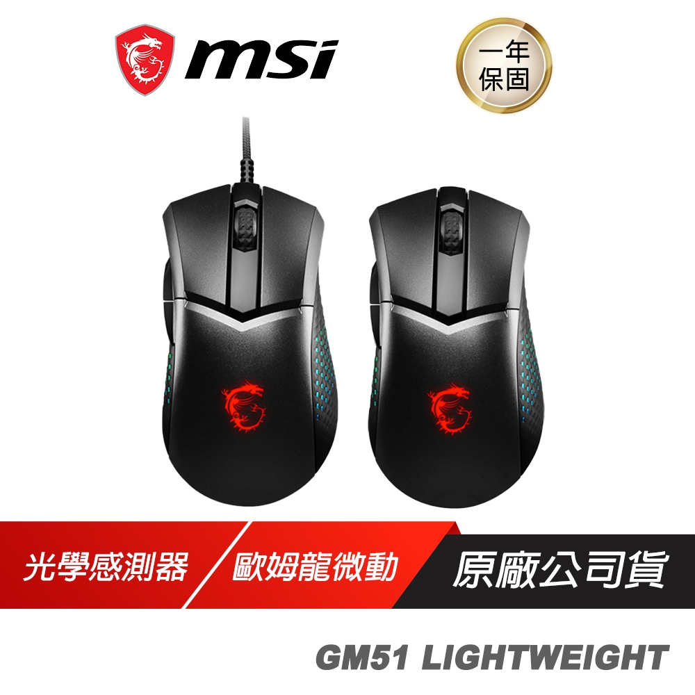 MSI 微星 CLUTCH GM51 LIGHTWEIGHT 電競滑鼠 有線滑鼠 無線滑鼠 超輕量  歐姆龍微動