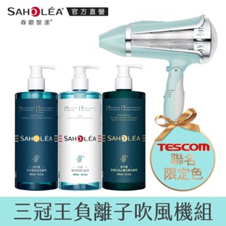 【SAHOLEA森歐黎漾】薔式淨透三冠王 洗髮精480ml三入+負離子吹風機組(水漾+淨平衡+茶樹)