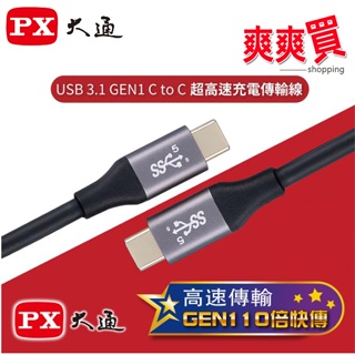 PX大通 USB 3.1 GEN1 C to C超高速充電傳輸線 UCC3-1B/UCC3-2B