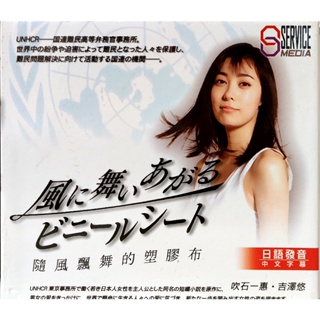 日本電視劇-DVD-隨風飄舞的塑膠布-吹石一惠 吉澤悠