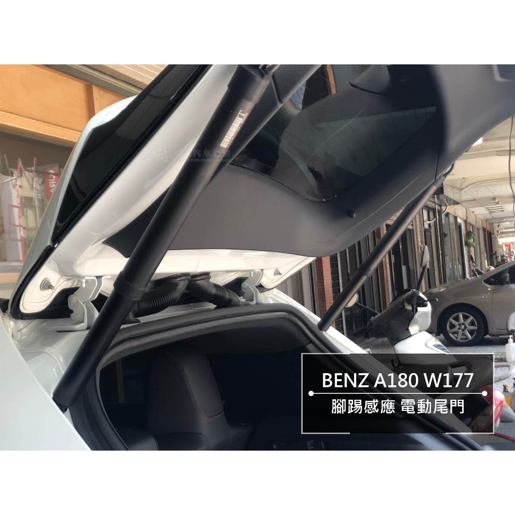 Benz 賓士 A class W177 電動尾門 腳踢尾門 腳踢感應 腳踢