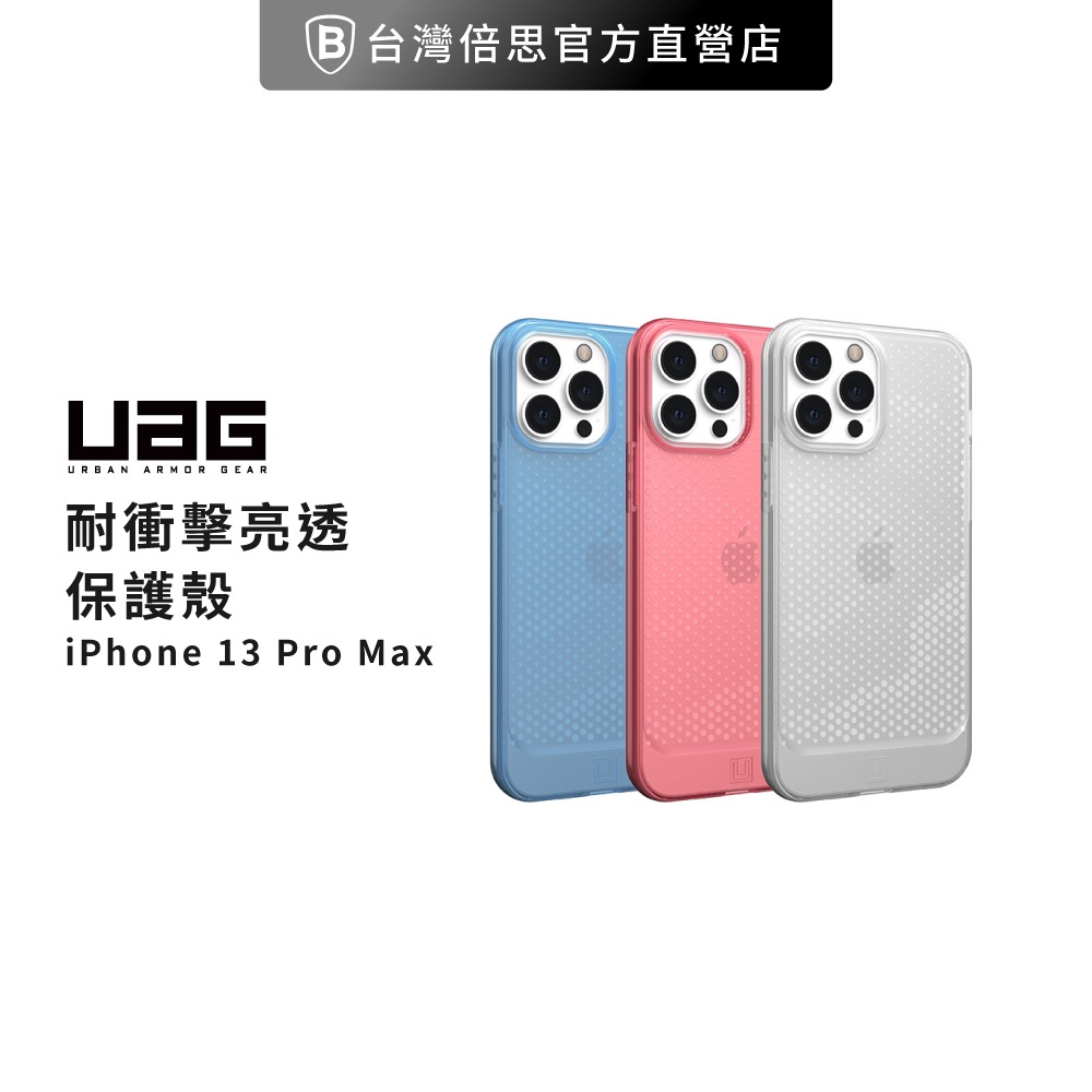 【UAG】出清 [U] iPhone 13 Pro Max 耐衝擊保護殼-亮透款 美國軍規 防摔殼 手機殼
