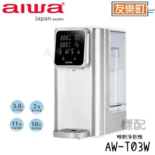 【AIWA 愛華】AW-T03W 3L免安裝銀天使瞬熱淨飲機 瞬熱機 愛華 AIWA 標配