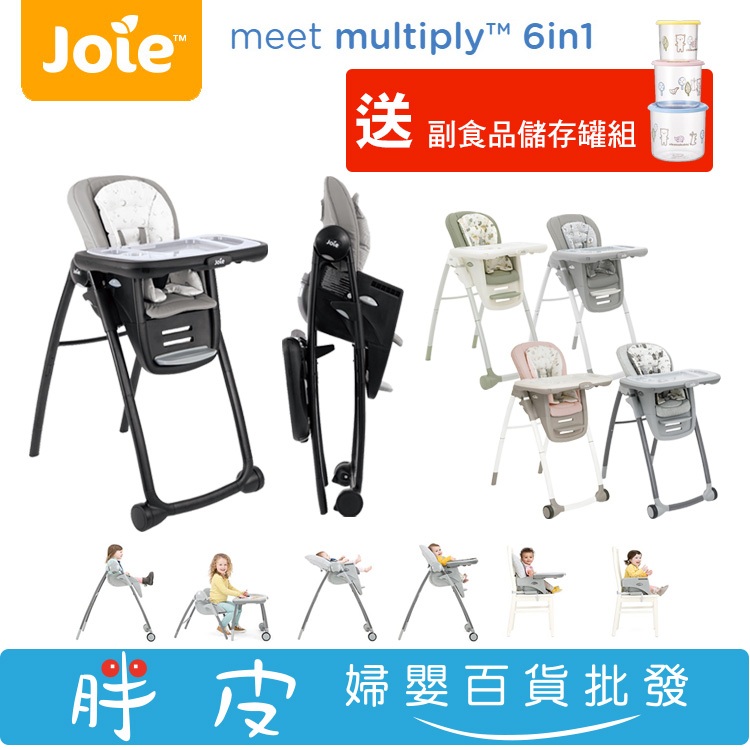 奇哥 Joie multiply 6合1成長型多用途餐椅 高腳餐椅 餐椅 【送 副食品儲存罐組】