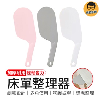 縫隙整理 床單整理器 縫隙塞 鋪床單神器 鋪床縫隙塞 床墊抬高器 床墊工具 鋪床神器 抬床墊塞 床包固定器