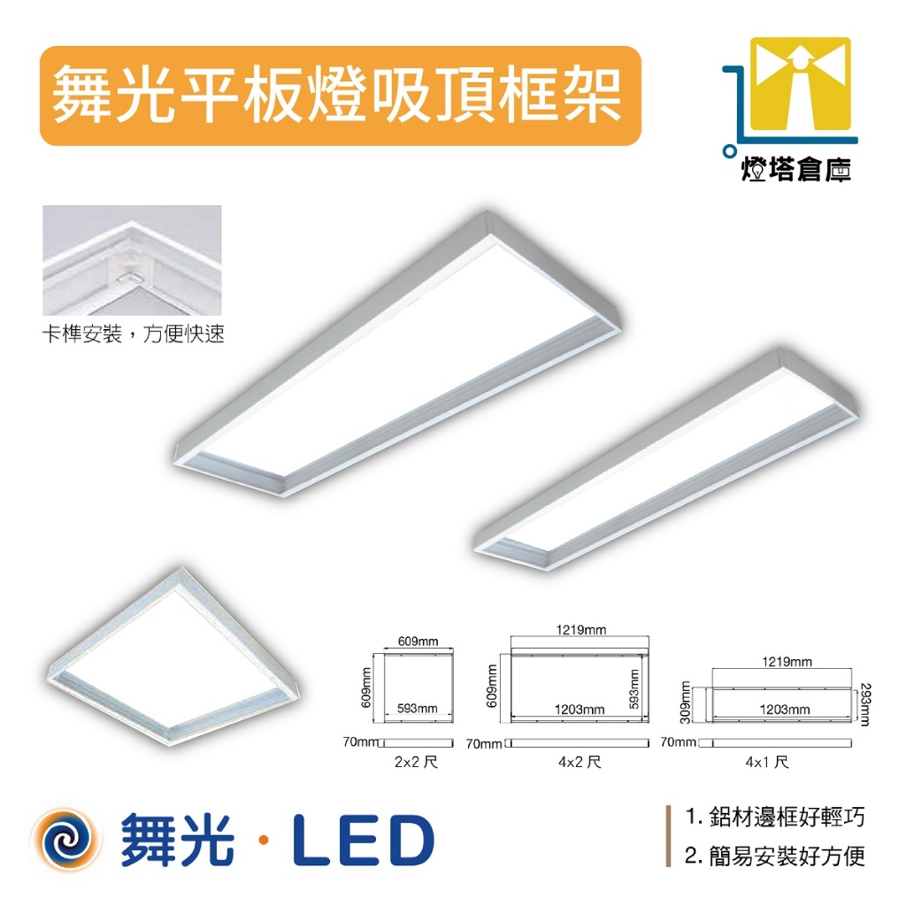 舞光 LED 平板燈吸頂燈框架 吸頂框 2*2尺 4*2尺 4*1尺 鋁框 吸頂支架 輕鋼架 含稅開發票