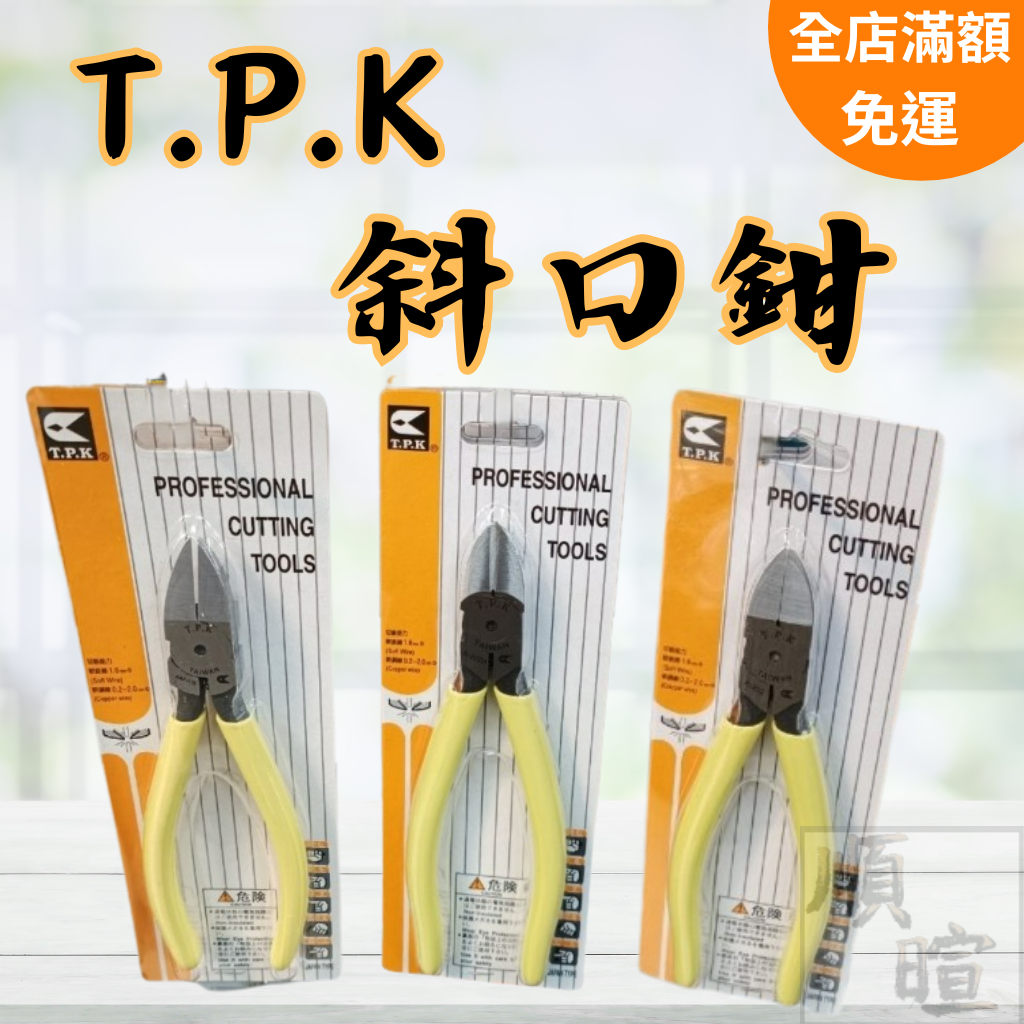 tpk 斜口鉗的價格推薦 - 2026年5月 | 比價比個夠BigGo
