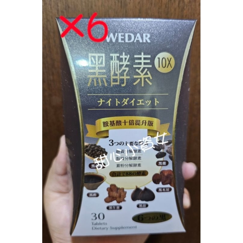 【免運】【可刷卡】薇達 WEDAR 日本 10 X 10x 黑酵素 黑 酵素