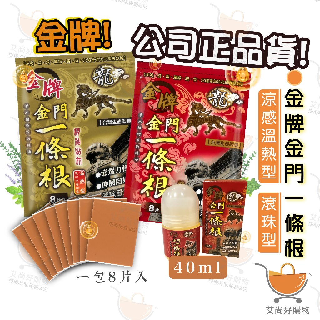 金牌金門一條根涼感貼布 溫熱貼布 滾珠精油 龍牌一條根 台灣製造公司正貨【台灣現貨滿額免運】關注我們現領折價卷艾尚好購物