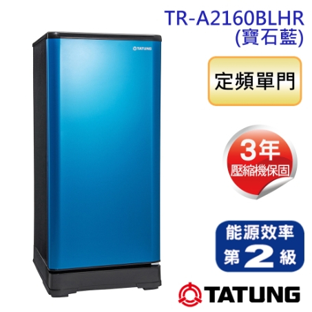 【TATUNG大同】TR-A2160BLHR 158L 2級能效 單門冰箱 寶藍色