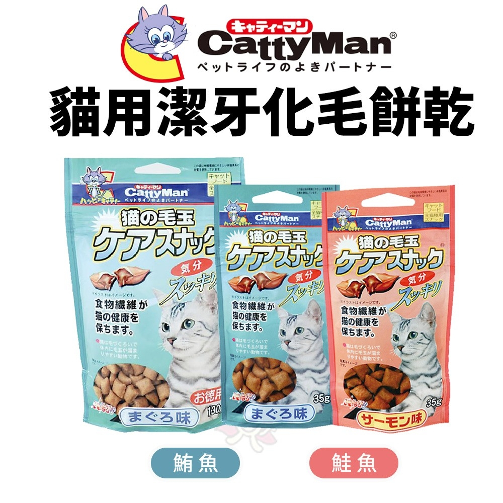日本 CattyMan 貓用潔牙化毛餅乾 鮭魚｜鮪魚 潔牙餅乾 寵物零食 化毛 貓零食 貓餅乾＊短腿兄妹＊