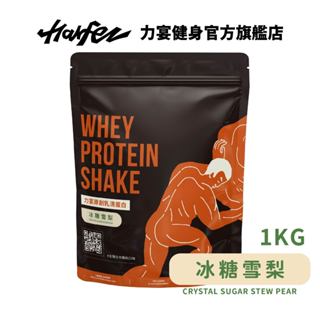 Harfez力宴 分離乳清蛋白 冰糖雪梨風味 大袋裝 1KG