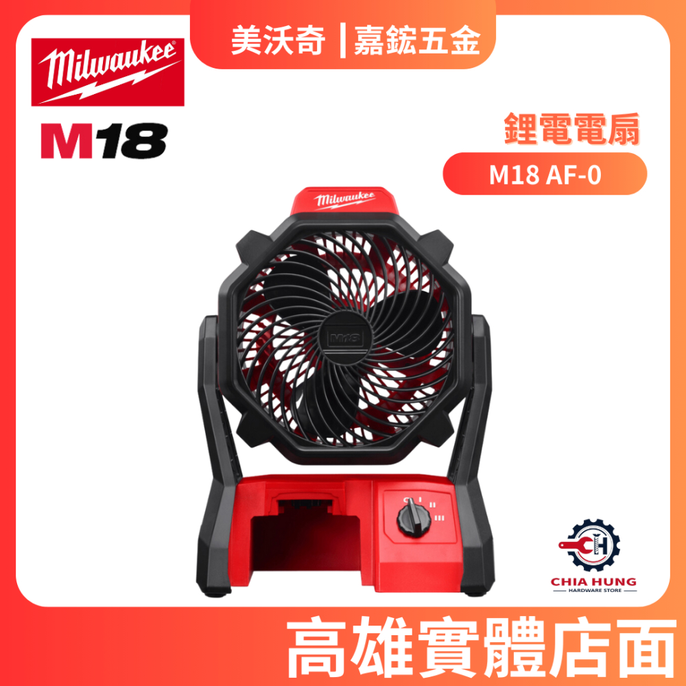 【嘉鋐五金】Milwaukee 美沃奇 M18 AF 電風扇