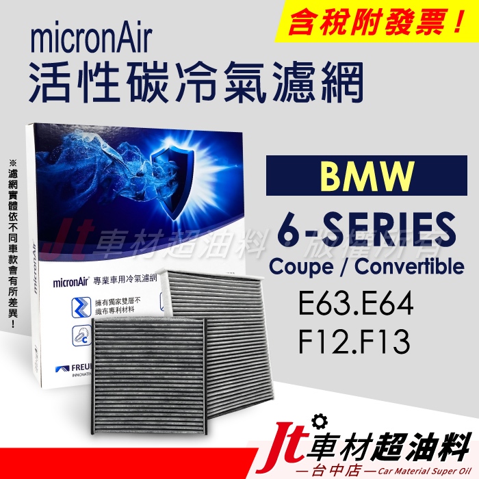 Jt車材 - micronAir 活性碳冷氣濾網 - BMW 6 系列 E63 E64 F12 F13