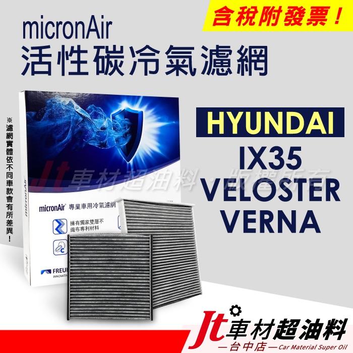 Jt車材 - micronAir活性碳冷氣濾網 - 現代 HYUNDAI IX35 VELOSTER VERNA