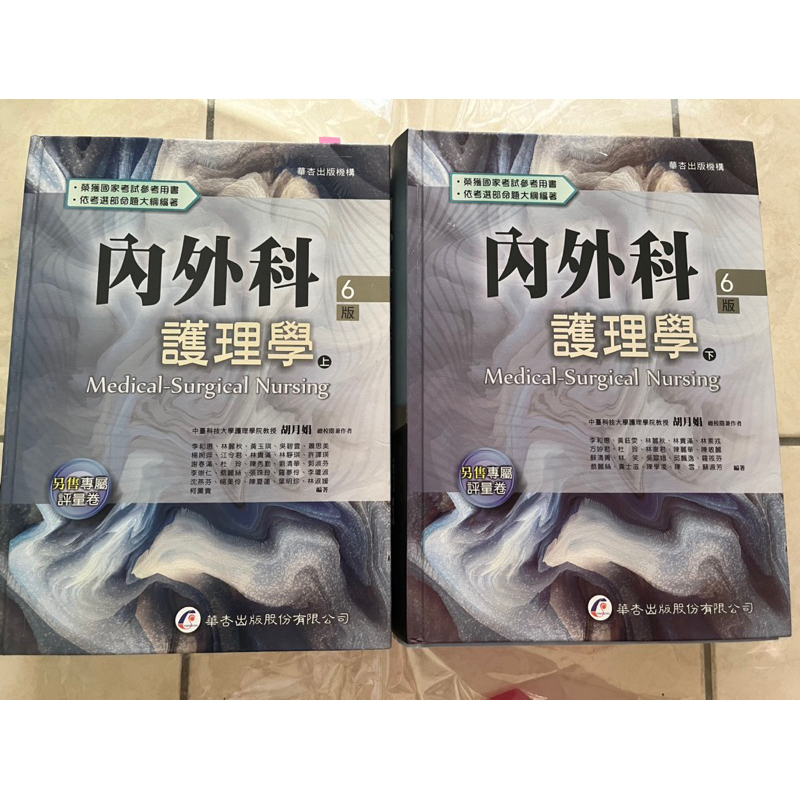 （二手兩本售1500）華杏內外科護理學六版