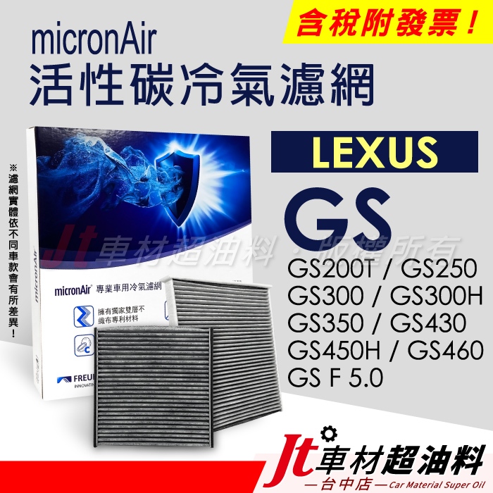 Jt車材 - micronAir活性碳冷氣濾網 - 凌志 LEXUS GX GX460 GX470