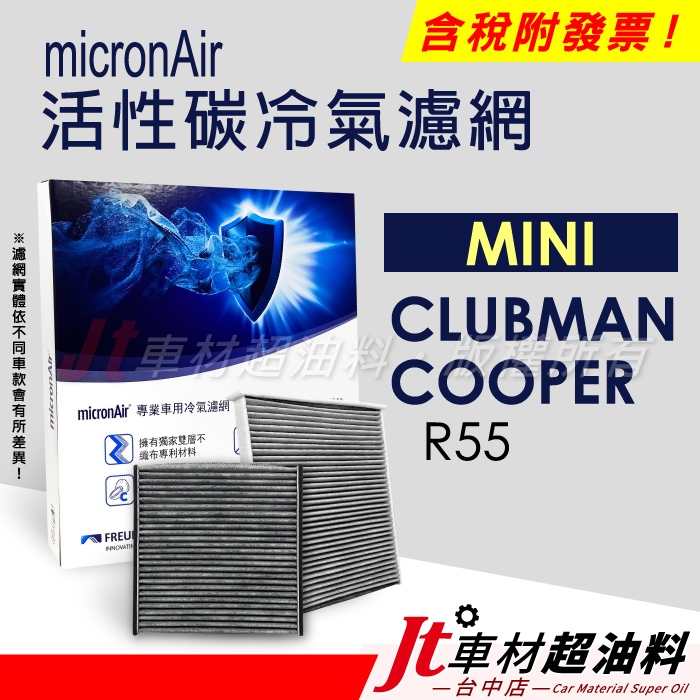 Jt車材 micronAir 活性碳冷氣濾網 MINI CLUBMAN COOPER R55 濾網過長 只能下貨運
