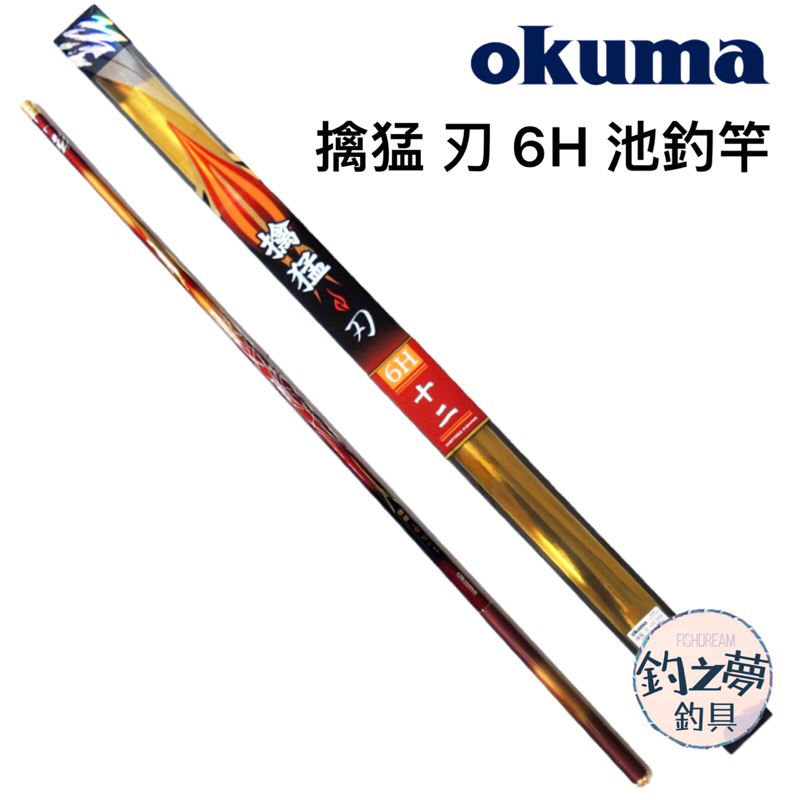 釣之夢~Okuma 寶熊 擒猛 刃 6H 池釣竿 釣竿 釣魚 釣具 池釣 手竿 戰鬥竿 福壽竿 吳郭魚 戰鬥手竿 休閒竿