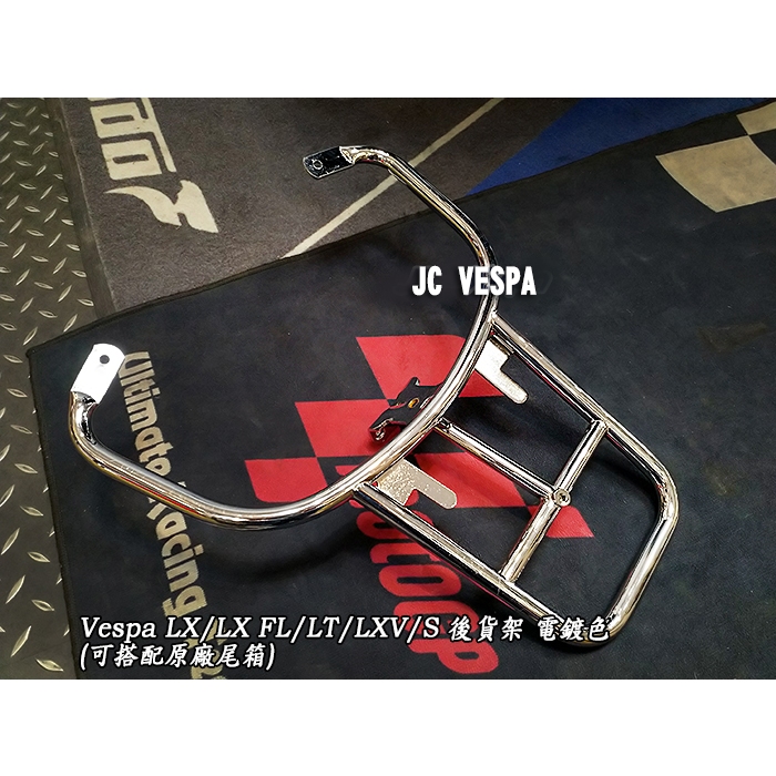 【JC VESPA】偉士牌配件 LX/LT 後貨架 尾箱架 電鍍色(可搭配原廠尾箱) Vespa LX FL/LXV/S