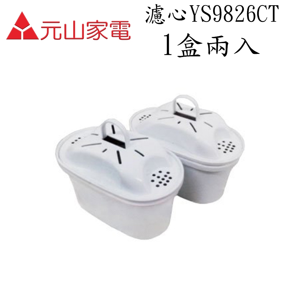 【元山牌】開飲機濾心YS-826DW/YS-8301DWB專用(YS-9826CT 1盒二入組)