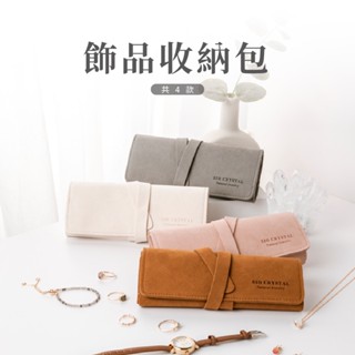 【SIO Crystal 希奧水晶】隨身首飾收納包-四色可選-旅行/出遊/收納/隨身/便利/首飾盒/首飾包