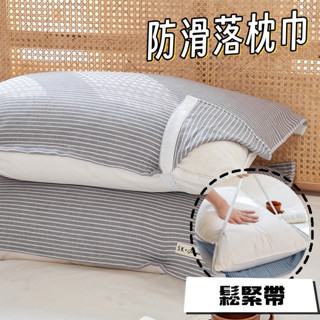 【小星星✩】橫條紋鬆緊帶枕頭巾✨臺灣現貨 電子發票 枕巾 枕頭巾 固定枕巾 固定枕頭巾 鬆緊帶枕頭巾 防滑枕頭巾 痘痘肌