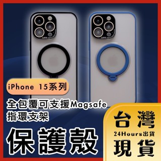 【臺灣24H快速出貨】iPhone 15系列 全包覆可支援Magsafe指環支架保護殼 手機殼 磁吸殼