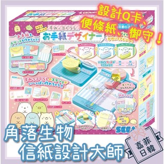 🌸[嘉菲日韓] 角落生物 信紙設計大師 信紙信封製作 補充包 御守 手作DIY 禮物 玩具 SEGA