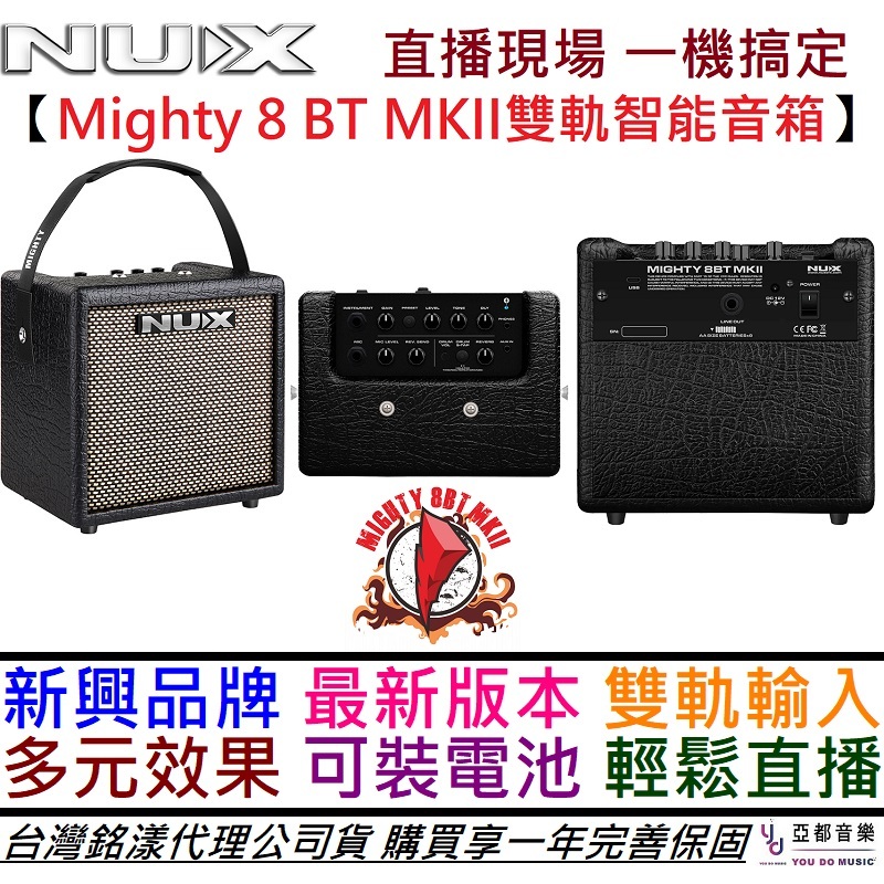 鈕思克 Nux Mighty 8 BT MKii 雙軌 電 木 吉他 貝斯 音箱 可接麥克風 公司貨