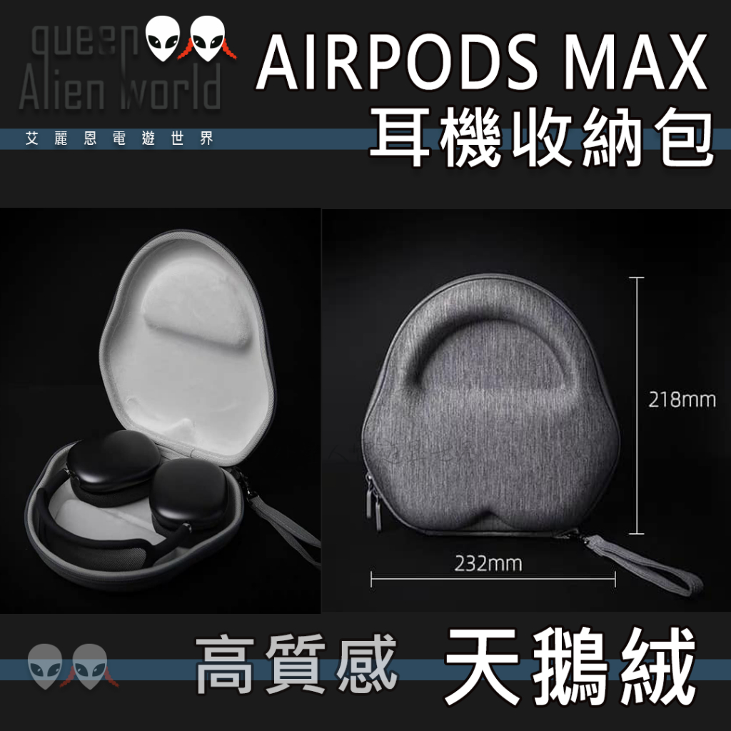 🎮現貨🆕免運  airpods max耳機收納包 小米耳機收納包 wh1000xm5耳機收納包 wh1000xm4收納包