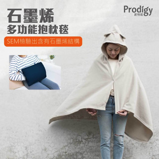 Prodigy波特鉅 石墨烯多功能抱枕毯/保暖帽(一般款) 2色