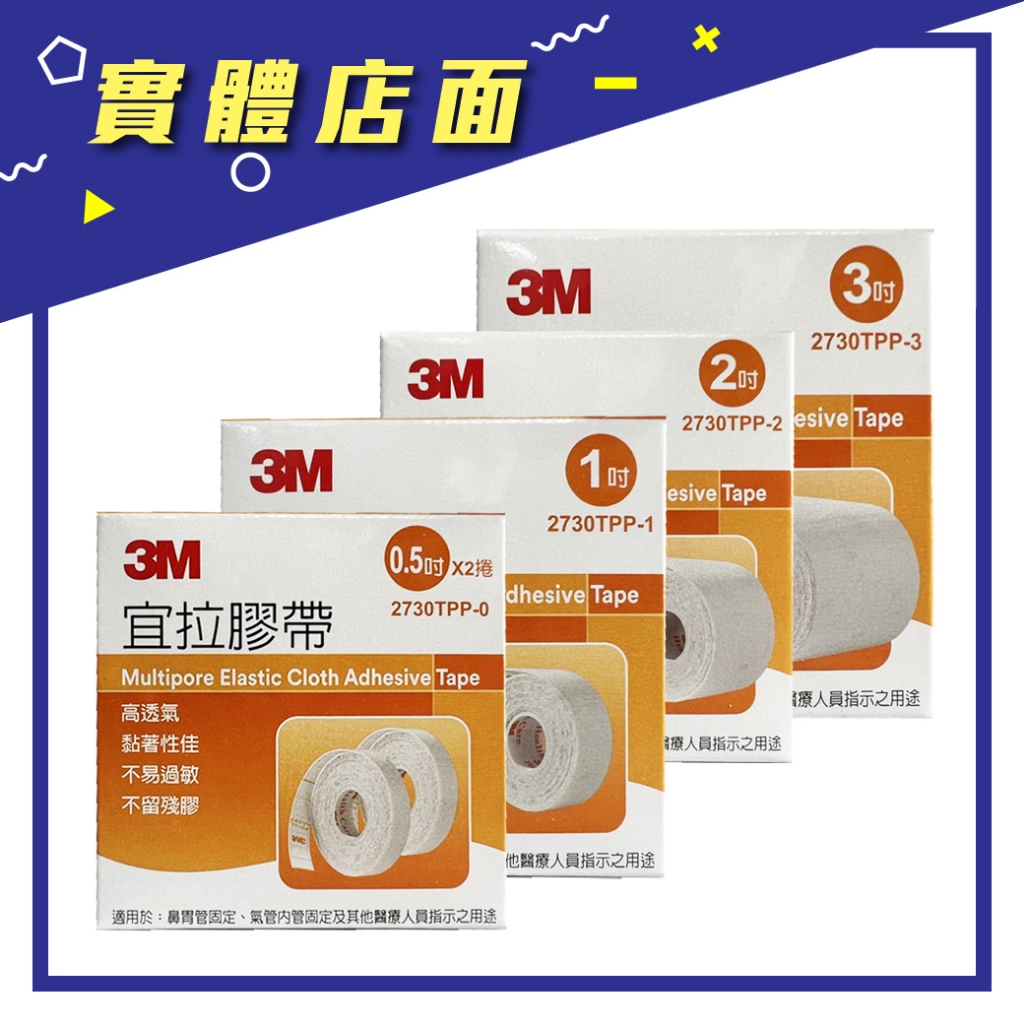 【3M】宜拉膠帶(白色) 0.5~3吋【上好藥局銀髮照護】3M宜拉膠帶 鼻胃管氣管固定