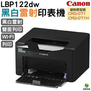 CANON imageCLASS LBP122dw 黑白雷射印表機 適用 CRG071 CRG071H