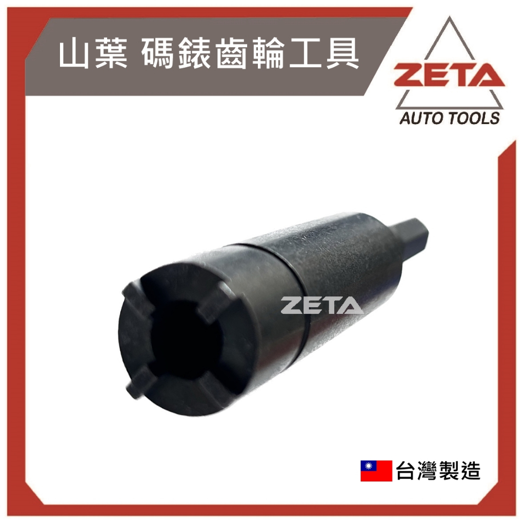 【ZETA 汽機車工具】台灣JAU機車工具~14-032 YAMAHA 碼錶齒輪工具 4齒 機車維修 碼錶齒輪 山葉