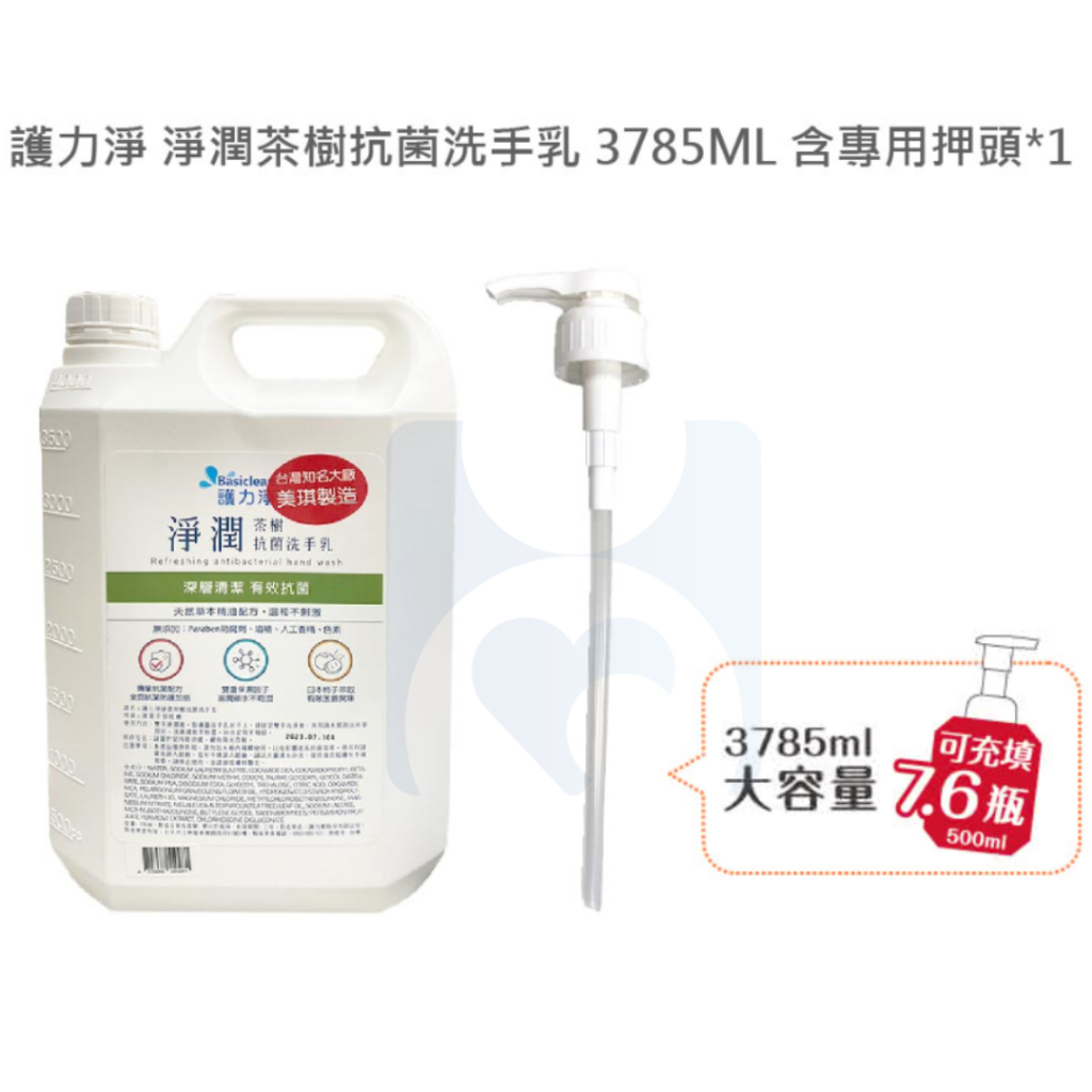 【順康】Basicare 護力淨 淨潤茶樹抗菌洗手乳 3785ML 含專用押頭*1 抗菌洗手乳(美琪製造)