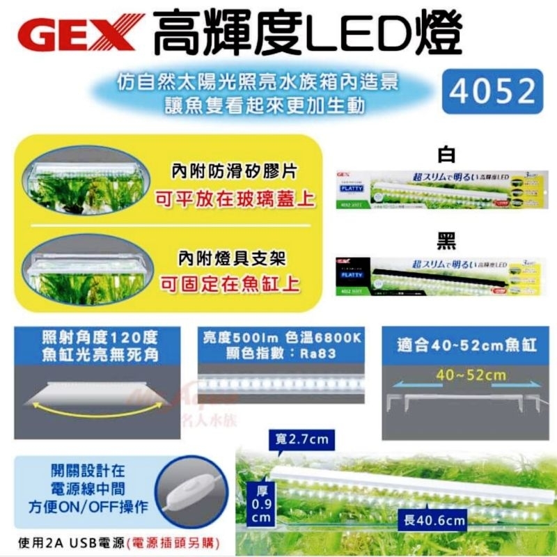 【彩虹騎士】GEX 高輝度 USB LED燈3040及4052(不含安定器) 水族跨燈，魚缸照明，魚缸燈，水草燈