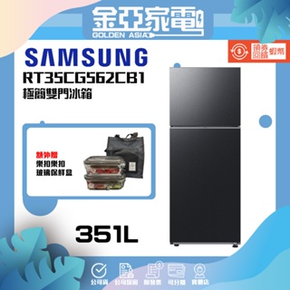 10倍蝦幣回饋🔥【SAMSUNG三星】351公升 智慧節能變頻極簡雙門冰箱RT35CG562CB1TW